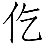 仡: 仿宋体