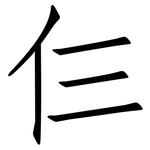 仨: 仿宋体