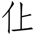 仩: 仿宋体