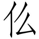 仫: 仿宋体 仫: 仿宋体
