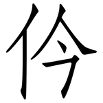 仱: 仿宋体