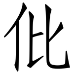 仳: 仿宋体