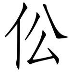 伀: 仿宋体