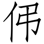 伄: 仿宋体