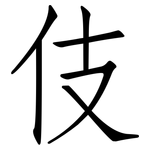 伎: 仿宋体 伎: 仿宋体