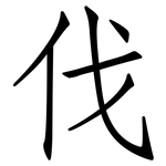 伐: 仿宋体 伐: 仿宋体