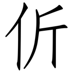 伒: 仿宋体