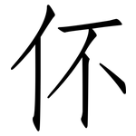 伓: 仿宋体