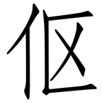 伛: 仿宋体