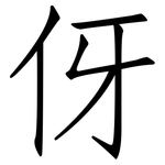 伢: 仿宋体