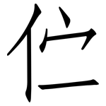 伫: 仿宋体