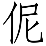 伲: 仿宋体