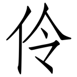 伶: 仿宋体