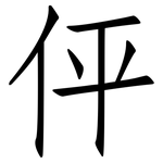 伻: 仿宋体