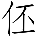 伾: 仿宋体