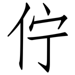 佇: 仿宋体