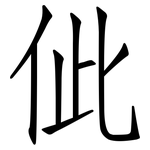 佌: 仿宋体