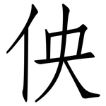 佒: 仿宋体