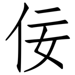 佞: 仿宋体
