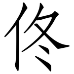 佟: 仿宋体