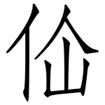 佡: 仿宋体