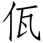 佤: 仿宋体