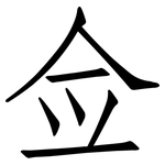 佥: 仿宋体