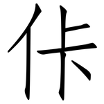 佧: 仿宋体