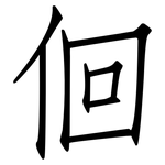 佪: 仿宋体