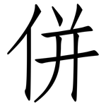 併: 仿宋体