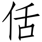 佸: 仿宋体