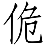 佹: 仿宋体