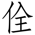佺: 仿宋体