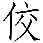 佼: 仿宋体