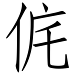 侂: 仿宋体