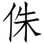 侏: 仿宋体