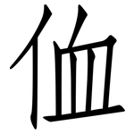 侐: 仿宋体