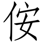 侒: 仿宋体