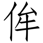 侔: 仿宋体