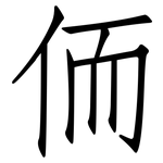 侕: 仿宋体