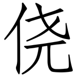 侥: 仿宋体
