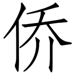 侨: 仿宋体 侨: 仿宋体