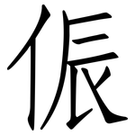 侲: 仿宋体