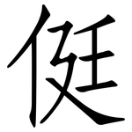 侹: 仿宋体