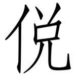 侻: 仿宋体