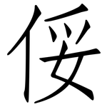 俀: 仿宋体