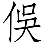 俁: 仿宋体