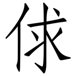 俅: 仿宋体