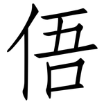 俉: 仿宋体
