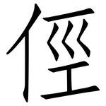 俓: 仿宋体